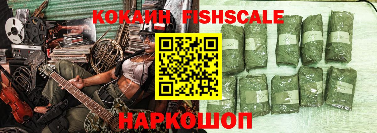 Биробиджан  Cocaine Fish Scale  Cocaine  Вход с VPN 